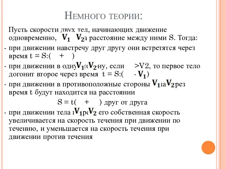 Немного теории: Пусть скорости двух тел, начинающих движение одновременно, и ,