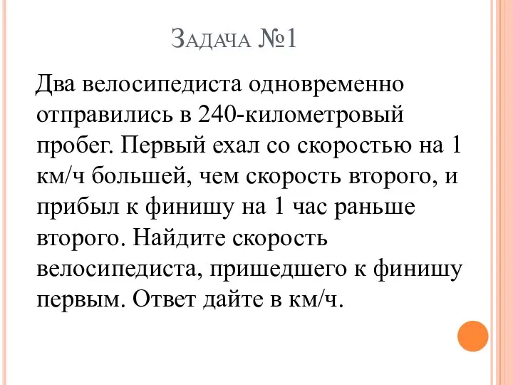 Задача №1 Два велосипедиста одновременно отправились в 240-километровый пробег. Первый ехал