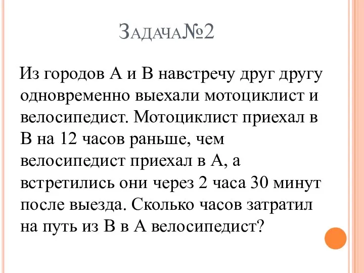 Задача№2 Из городов А и В навстречу друг другу одновременно выехали