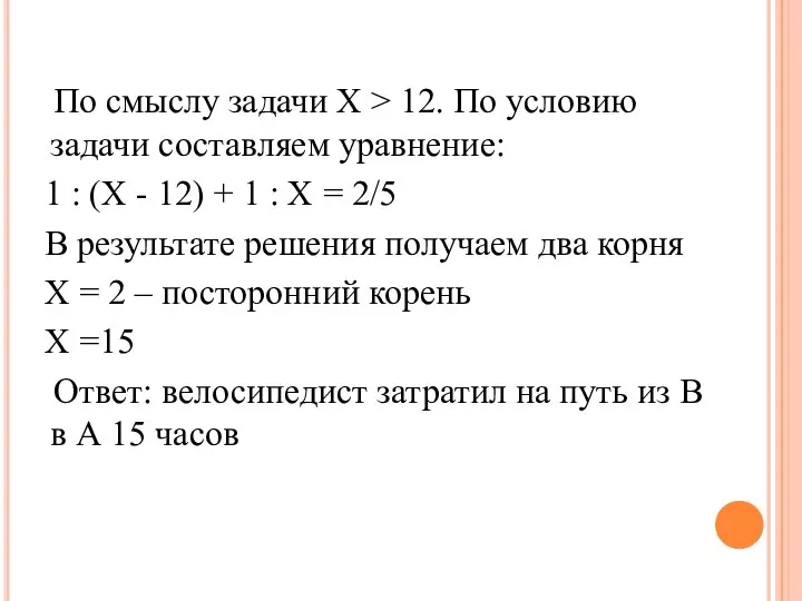 По смыслу задачи Х > 12. По условию задачи составляем уравнение: