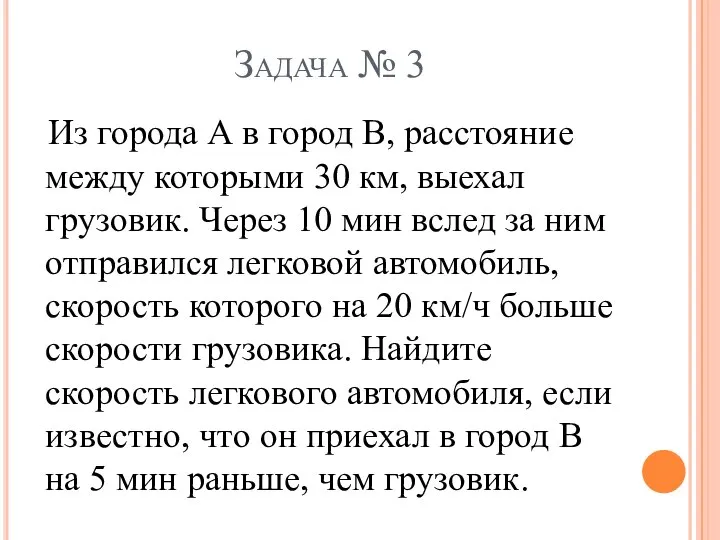 Задача № 3 Из города А в город В, расстояние между