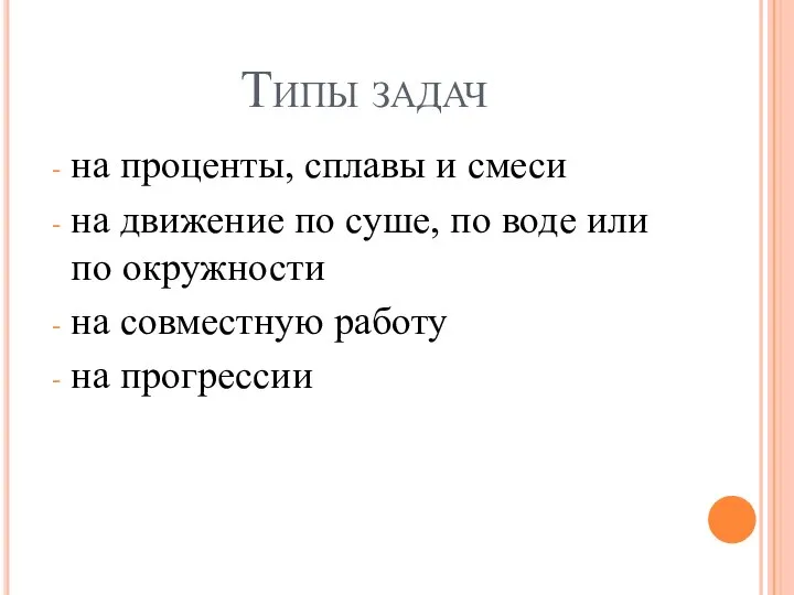 Типы задач на проценты, сплавы и смеси на движение по суше,