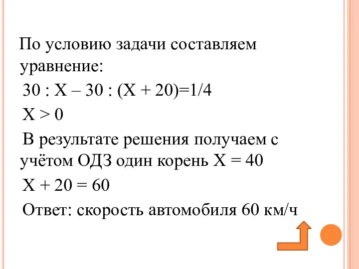 По условию задачи составляем уравнение: 30 : Х – 30 :