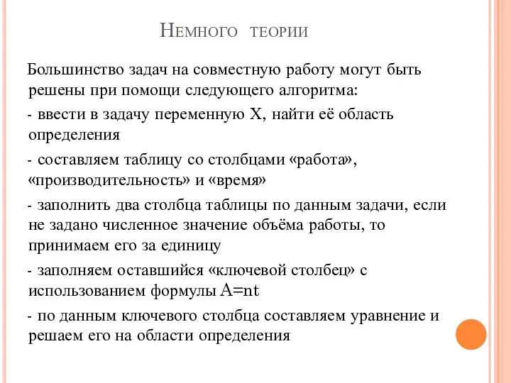 Немного теории Большинство задач на совместную работу могут быть решены при