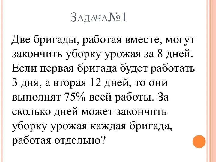 Задача№1 Две бригады, работая вместе, могут закончить уборку урожая за 8