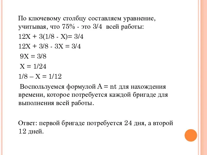 По ключевому столбцу составляем уравнение, учитывая, что 75% - это 3/4