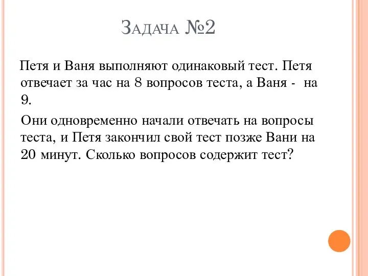 Задача №2 Петя и Ваня выполняют одинаковый тест. Петя отвечает за