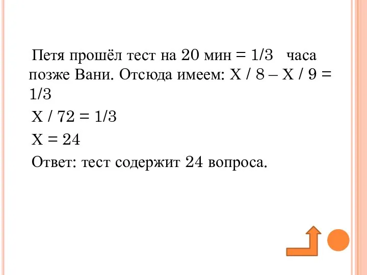 Петя прошёл тест на 20 мин = 1/3 часа позже Вани.