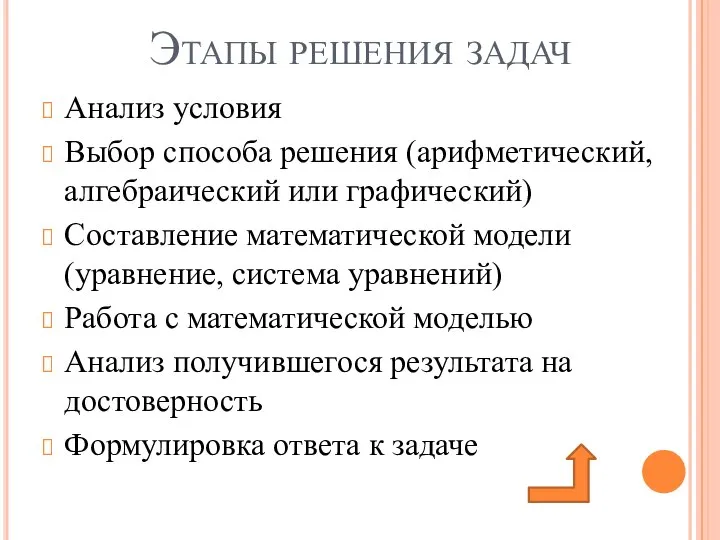 Этапы решения задач Анализ условия Выбор способа решения (арифметический, алгебраический или