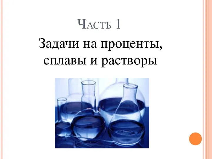 Часть 1 Задачи на проценты, сплавы и растворы