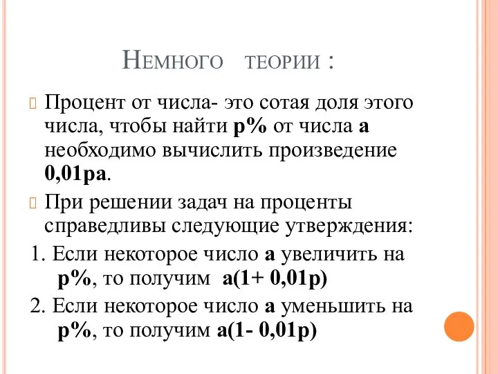 Немного теории : Процент от числа- это сотая доля этого числа,