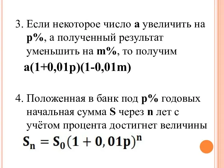 3. Если некоторое число а увеличить на p%, а полученный результат