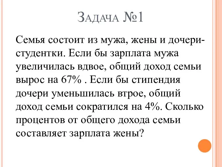 Задача №1 Семья состоит из мужа, жены и дочери- студентки. Если