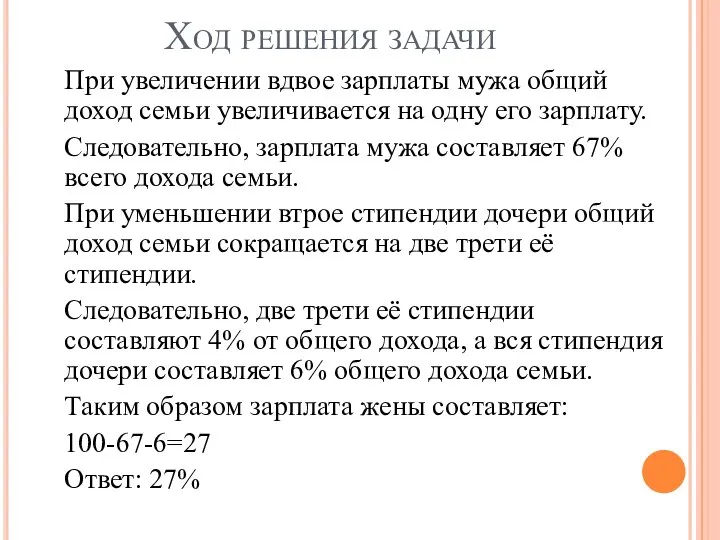 Ход решения задачи При увеличении вдвое зарплаты мужа общий доход семьи