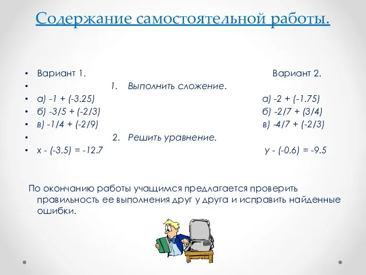 Содержание самостоятельной работы. Вариант 1. Вариант 2. 1. Выполнить сложение. а)