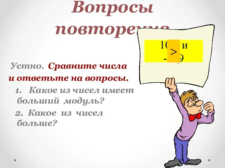 Вопросы повторения Устно. Сравните числа и ответьте на вопросы. 1. Какое