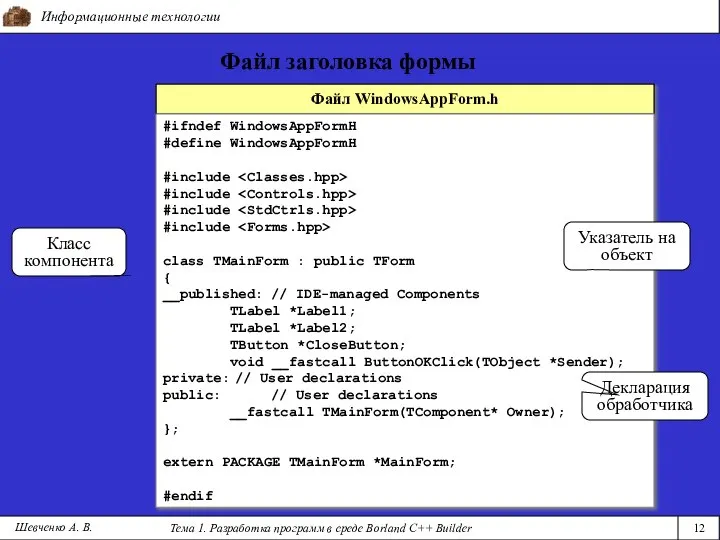 Информационные технологии Тема 1. Разработка программ в среде Borland C++ Builder