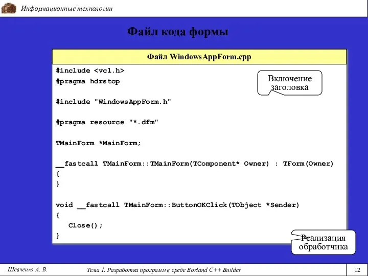 Файл WindowsAppForm.cpp #include #pragma hdrstop #include "WindowsAppForm.h" #pragma resource "*.dfm" TMainForm