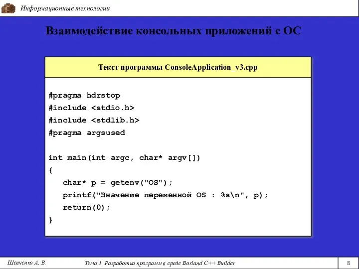 Информационные технологии Тема 1. Разработка программ в среде Borland C++ Builder