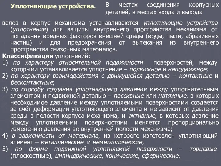 Уплотняющие устройства. В местах соединения корпусных деталей, в местах входа и