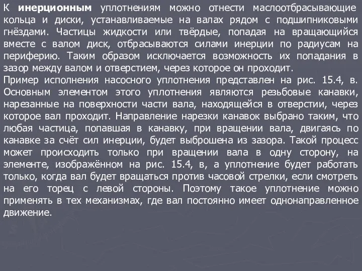 К инерционным уплотнениям можно отнести маслоотбрасывающие кольца и диски, устанавливаемые на