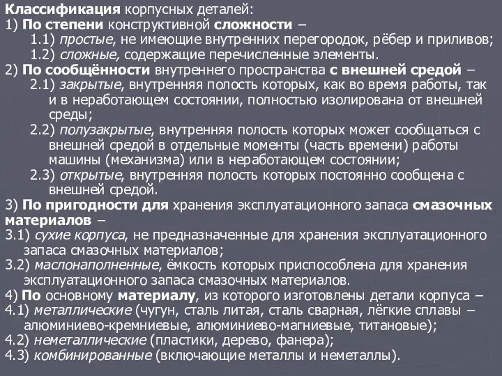 Классификация корпусных деталей: 1) По степени конструктивной сложности − 1.1) простые,