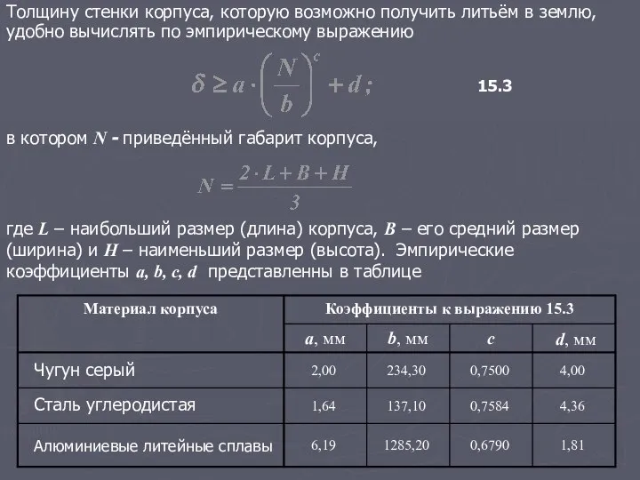 Толщину стенки корпуса, которую возможно получить литьём в землю, удобно вычислять