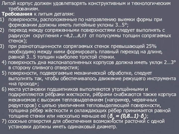 Литой корпус должен удовлетворять конструктивным и технологическим требованиям. Требования к литым