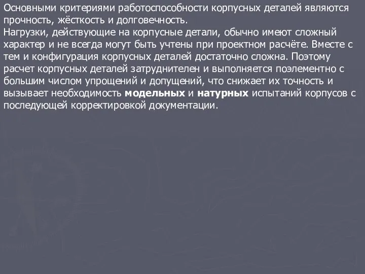 Основными критериями работоспособности корпусных деталей являются прочность, жёсткость и долговечность. Нагрузки,