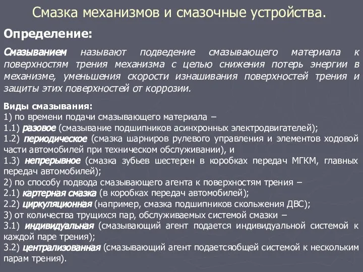 Смазка механизмов и смазочные устройства. Определение: Смазыванием называют подведение смазывающего материала