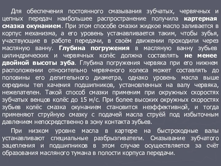 Для обеспечения постоянного смазывания зубчатых, червячных и цепных передач наибольшее распространение