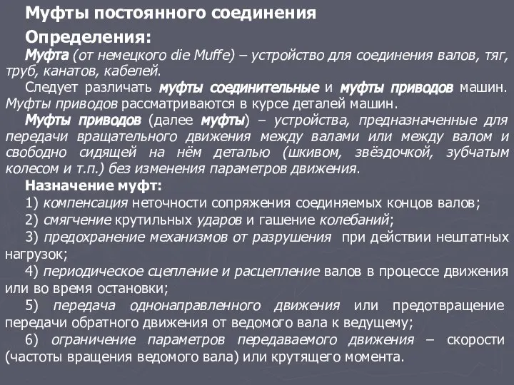 Муфты постоянного соединения Определения: Муфта (от немецкого die Muffe) – устройство