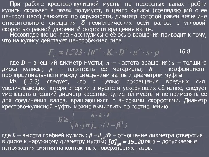 При работе крестово-кулисной муфты на несоосных валах гребни кулисы скользят в