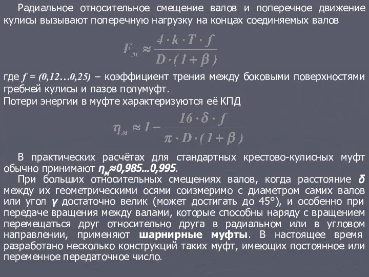 Радиальное относительное смещение валов и поперечное движение кулисы вызывают поперечную нагрузку