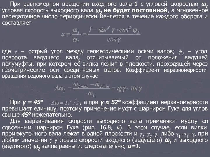 При равномерном вращении входного вала 1 с угловой скоростью ω1 угловая