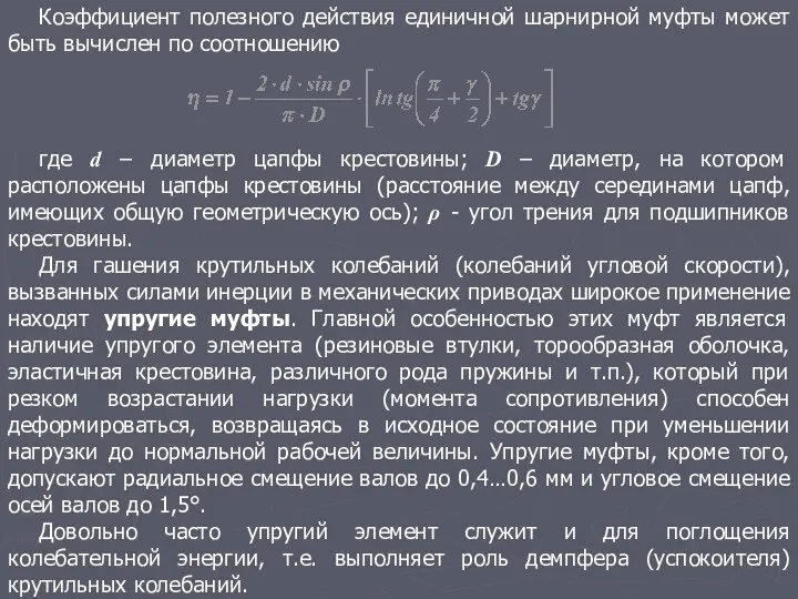 Коэффициент полезного действия единичной шарнирной муфты может быть вычислен по соотношению