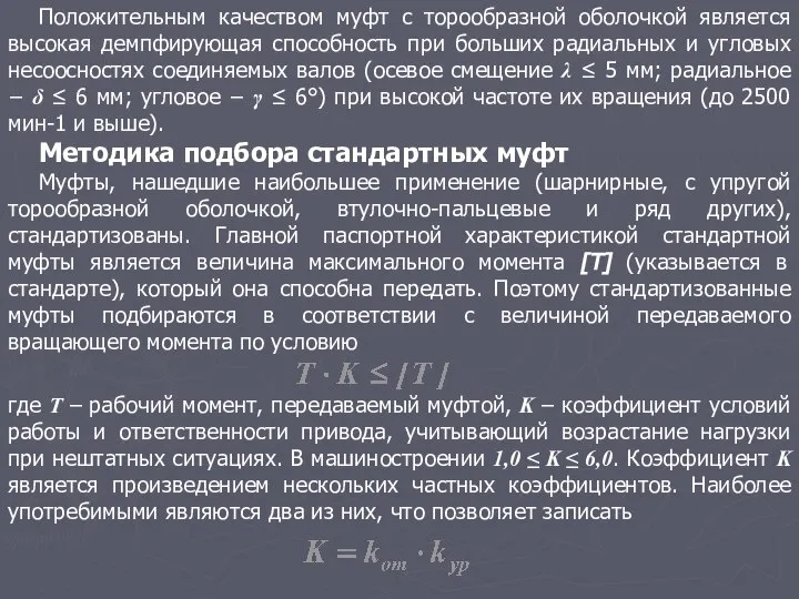 Положительным качеством муфт с торообразной оболочкой является высокая демпфирующая способность при