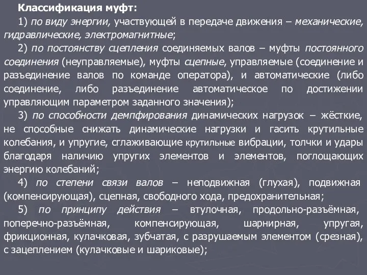 Классификация муфт: 1) по виду энергии, участвующей в передаче движения –