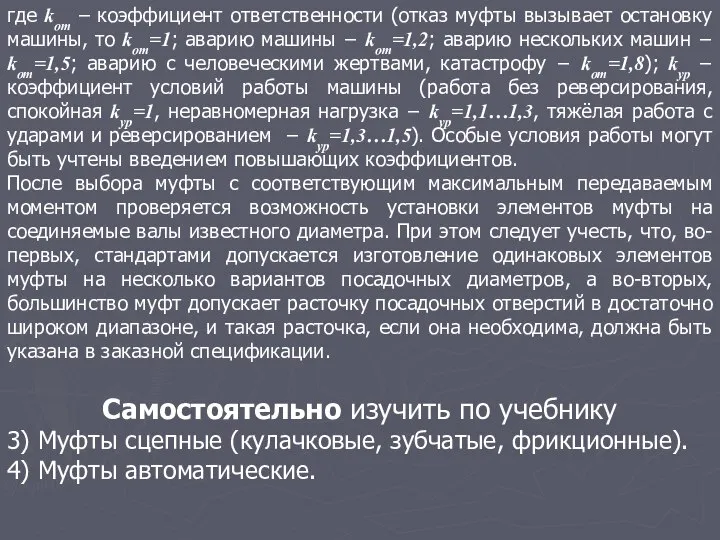 где kот – коэффициент ответственности (отказ муфты вызывает остановку машины, то