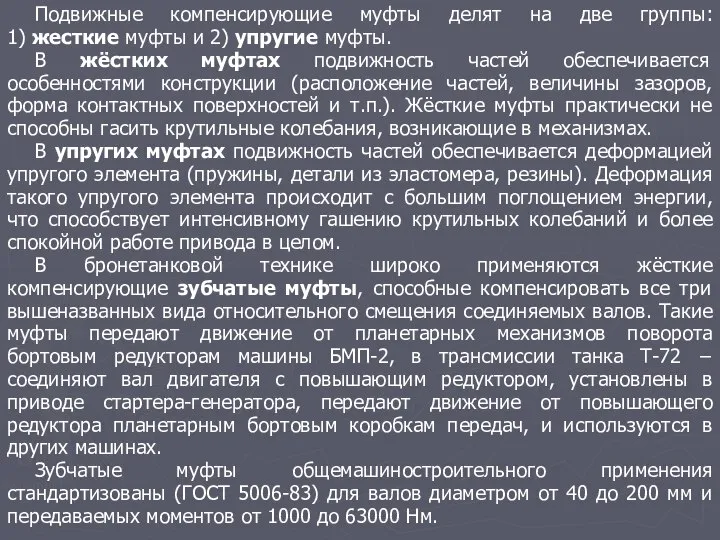 Подвижные компенсирующие муфты делят на две группы: 1) жесткие муфты и