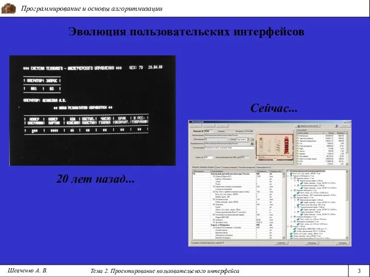 Программирование и основы алгоритмизации Тема 2. Проектирование пользовательского интерфейса 3 Шевченко