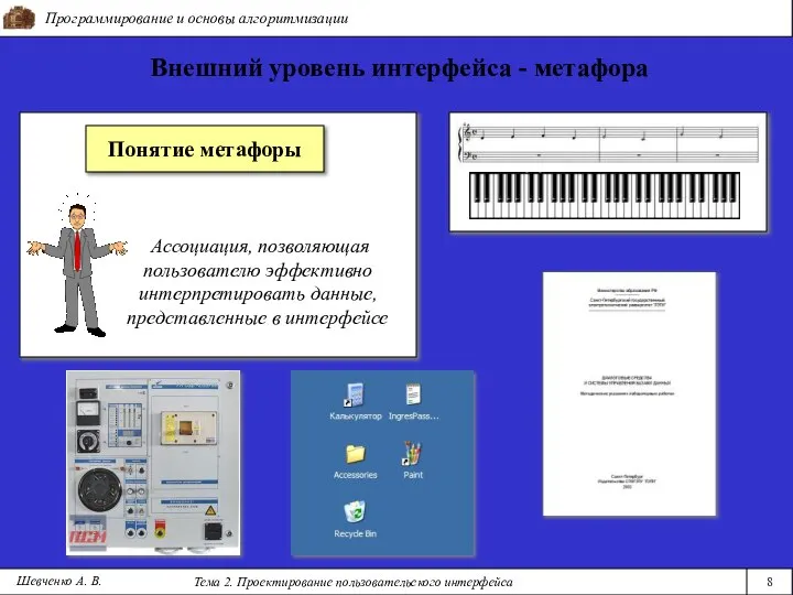 Программирование и основы алгоритмизации Тема 2. Проектирование пользовательского интерфейса 8 Шевченко