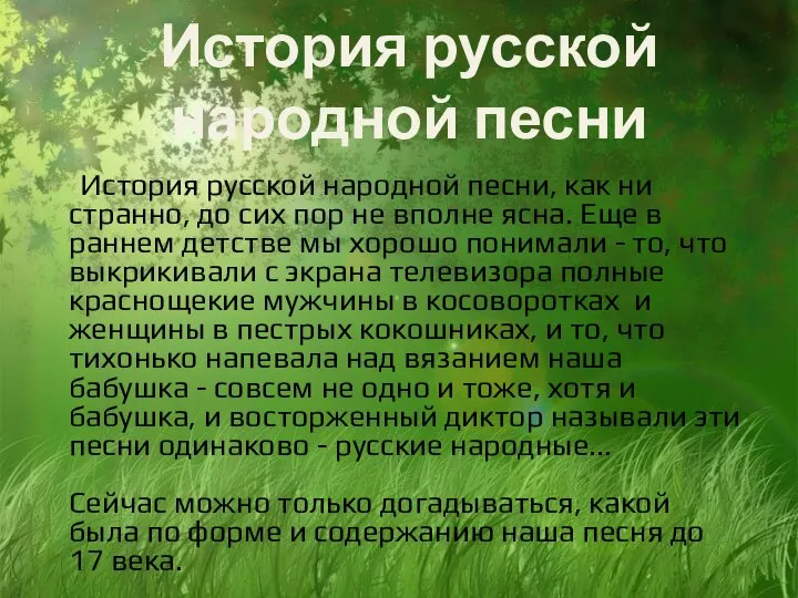 История русской народной песни История русской народной песни, как ни странно,