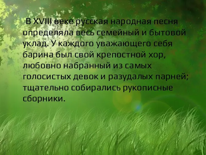 В XVIII веке русская народная песня определяла весь семейный и бытовой