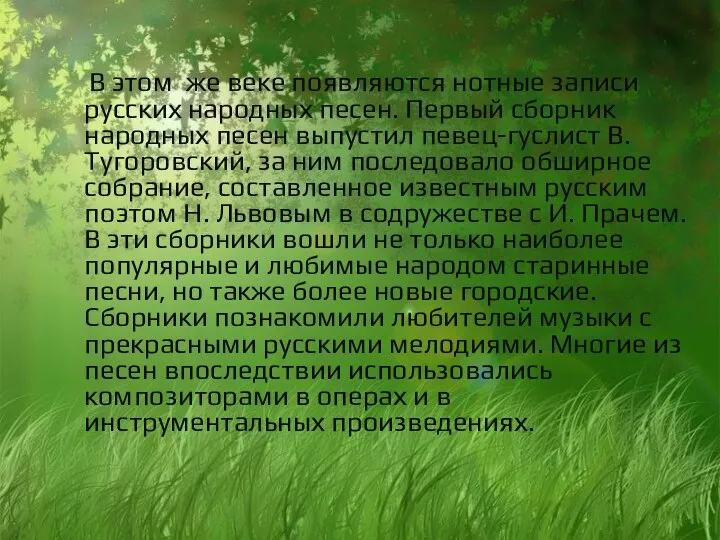 В этом же веке появляются нотные записи русских народных песен. Первый