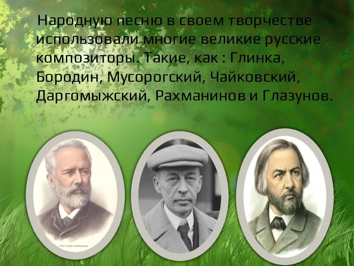 Народную песню в своем творчестве использовали многие великие русские композиторы. Такие,