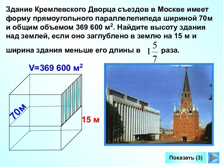 Здание Кремлевского Дворца съездов в Москве имеет форму прямоугольного параллелепипеда шириной