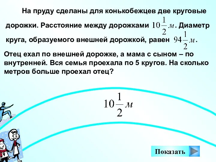 На пруду сделаны для конькобежцев две круговые дорожки. Расстояние между дорожками