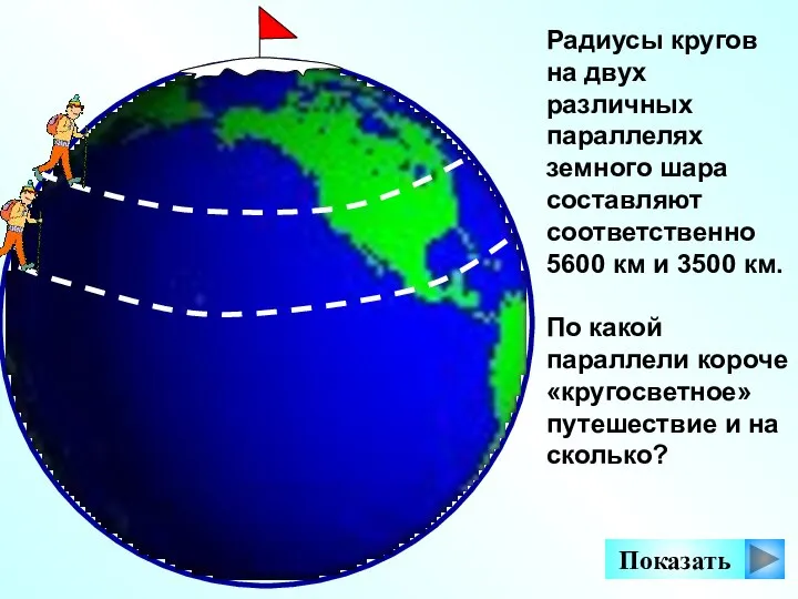 Радиусы кругов на двух различных параллелях земного шара составляют соответственно 5600