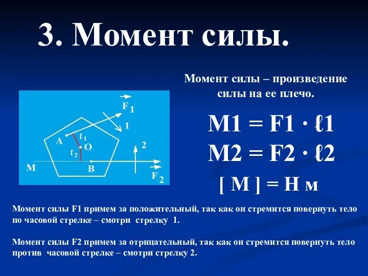 3. Момент силы. Момент силы – произведение силы на ее плечо.